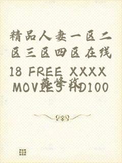 精品人妻一区二区三区四区在线18 FREE XXXX MOVIES HD100